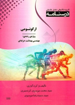 درسنامه ارگونومی (مهندسی فاکتورهای انسانی): ویژه رشته‌ی مهندسی بهداشت حرفه‌ای