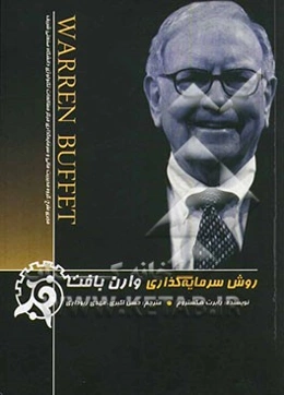 روش سرمایه‌گذاری وارن بافت