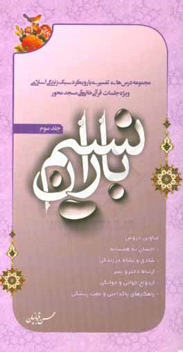 نسیم باران: مجموعه درس‌های تفسیری با رویکرد سبک زندگی اسلامی ویژه جلسات خانگی قرآن