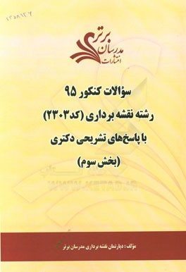سوالات کنکور 95 رشته نقشه‌برداری کد 2303 با پاسخ تشریحی دکتری بخش سوم
