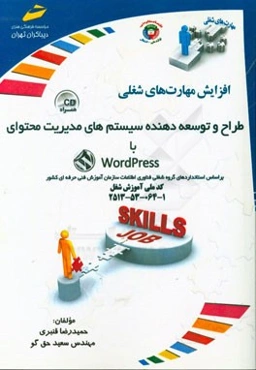 طراح و توسعه‌دهنده سیستم‌های مدیریت محتوا با Word press (بر اساس استانداردهای گروه شغلی فناوری اطلاعات سازمان آموزش فنی حرفه‌ای کشور)