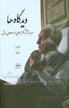 دیدگاه‌ها درباره آثار دکتر محمدعلی اسلامی‌ندوشن: روزها