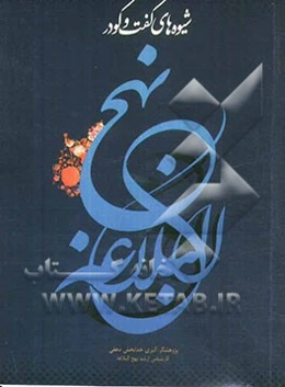 شیوه‌های گفتگو در نهج البلاغه