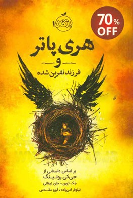 هری پاتر و فرزند نفرین شده