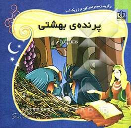 پرنده‌ی بهشتی: برگزیده از قصه‌های هزار و یک شب برای کودکان و نوجوانان همراه با ترجمه‌ی انگلیسی داستان