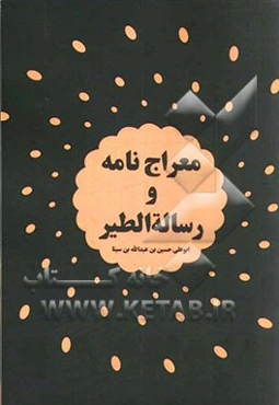 معراج‌نامه و رساله الطیر