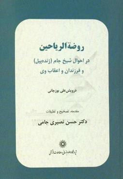 روضه الریاحین: در احوال شیخ جام (ژنده‌پیل) و فرزندان و اعقاب وی