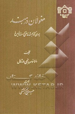 مغولان در هند: بررسی کتابشناختی دست‌نویس‌ها