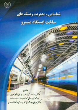 شناسایی و مدیریت ریسک‌های ساخت ایستگاه مترو