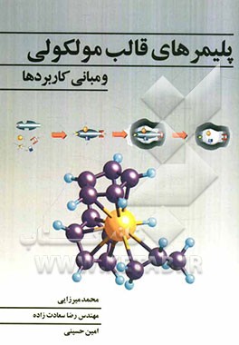پلیمرهای قالب مولکولی مبانی و کاربردها
