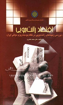 اقتصاد رانت‌جویی (بررسی زمینه‌های رانت‌جویی در نظام بودجه‌ریزی دولتی ایران
