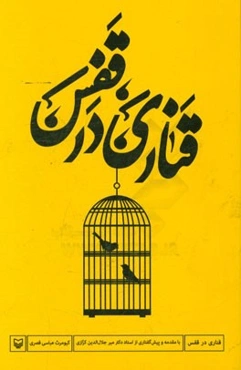 قناری در قفس