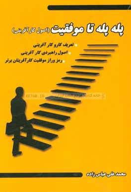 پله‌پله تا موفقیت (اصول کارآفرینی)