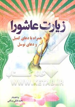 زیارت عاشورا همراه با دعای کمیل و توسل