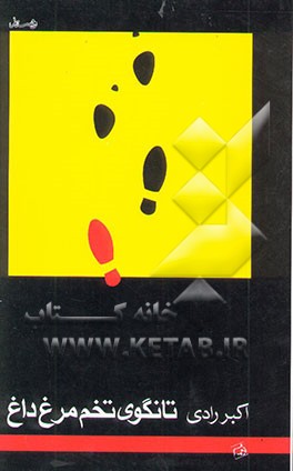 تانگوی تخم‌مرغ داغ