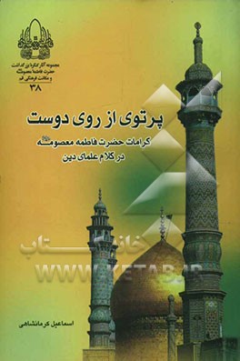 پرتوی از روی دوست! کرامات حضرت معصومه (ع) در کلام علمای دین