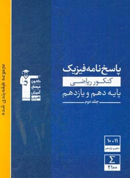 پاسخ‌نامه مجموعه طبقه‌بندی‌شده فیزیک کنکور ریاضی پایه - دهم و یازدهم: پاسخ تشریحی جلد اول