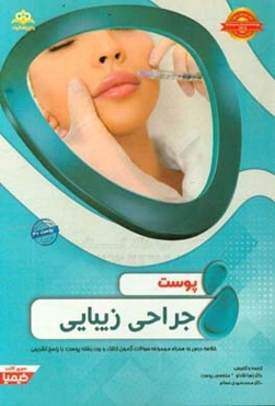 پوست: جراحی زیبایی: خلاصه درس به همراه مجموعه سوالات آزمون ارتقاء و بورد پوست با پاسخ تشریحی
