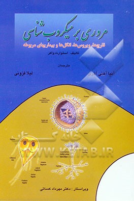 مروری بر میکروب‌شناسی: قارچ‌ها، ویروس‌ها، انگل‌ها و بیماری‌های مربوطه