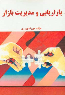 بازاریابی و مدیریت بازار