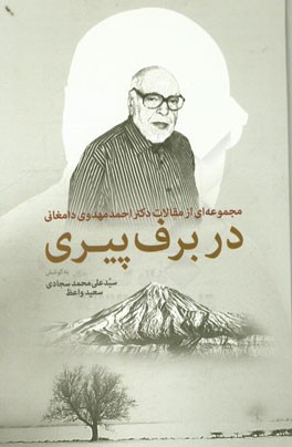 در برف پیری: مجموعه‌ای از مقالات دکتر احمد مهدوی دامغانی
