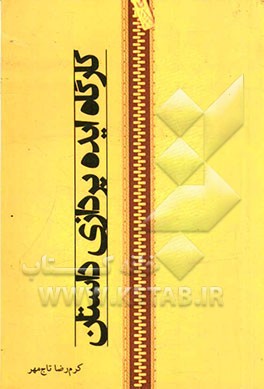 کارگاه ایده‌پردازی داستان