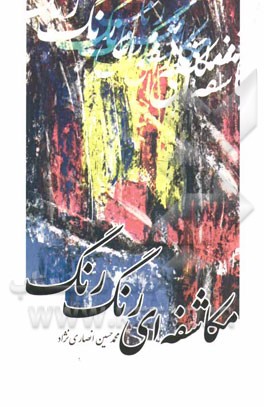 مکاشفه‌ای رنگ‌رنگ: مجموعه شعر