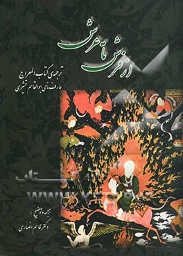 از فرش تا عرش: ترجمه کتاب المعراج