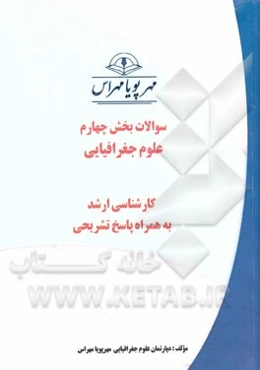 سوالات بخش چهارم علوم جغرافیایی کارشناسی ارشد به همراه پاسخ تشریحی