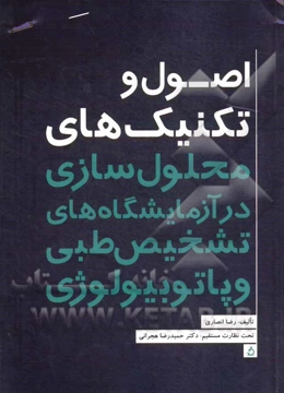 اصول و تکنیک‌های محلول‌سازی در آزمایشگاه‌های تشخیص طبی و پاتوبیولوژی