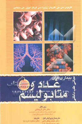 بیماری‌های غدد و متابولیسم