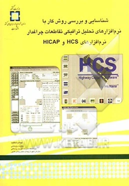 شناسایی و بررسی روش کار با نرم‌افزارهای تحلیل ترافیکی تقاطعات چراغدار: نرم‌افزارهای HICAP و HCS