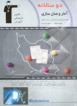 دوسالانه‌ی آمار و مدل‌سازی