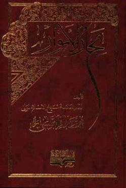 بحار الانوار