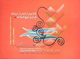 شادی و آرامش از دیدگاه قرآن و نهج‌البلاغه