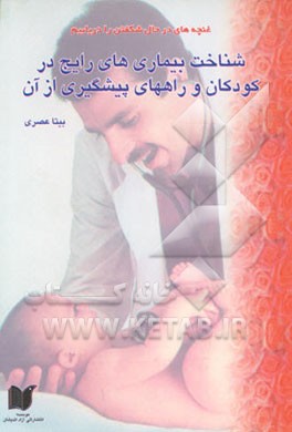 شناخت بیماری‌های رایج در کودکان و راههای پیشگیری از آن (تولد تا 12 سالگی