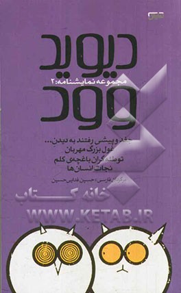 دیوید وود مجموعه نمایشنامه: 2، جغد و پیشی رفتند به دیدن...، غول بزرگ مهربان، توطئه‌گران باغچه‌ی کلم، نجات انسان‌ها