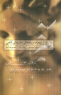 شعرها و یادهای دفترهای کاهی: مجموعه شعر