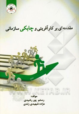 مقدمه‌ای بر کارآفرینی و چابکی سازمانی