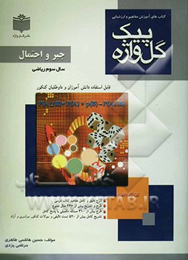 کتاب‌های آموزش مفاهیم و ارزشیابی جبر و احتمال سال سوم آموزش متوسطه نظری (رشته‌ی ریاضی و فیزیک