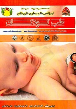 خلاصه مقالات و برنامه روزانه دهمین کنگره اورژانس‌ها و بیماری‌های شایع طب کودکان