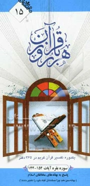 هر روز با قرآن: یک دوره تفسیر ساختاری قرآن کریم در 365 دفتر، سوره بقره آیات152 - 142 پاسخ به بهانه‌های مخالفان اسلام بهانه سیزدهم: چرا مسلمانان قبله .