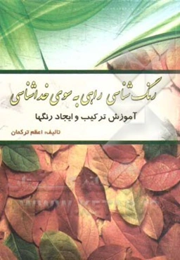 رنگ‌شناسی راهی به سوی خداشناسی: آموزش ترکیب و ایجاد رنگها