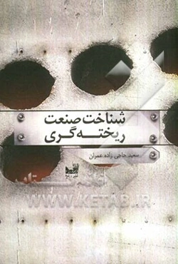 شناخت صنعت ریخته‌گری