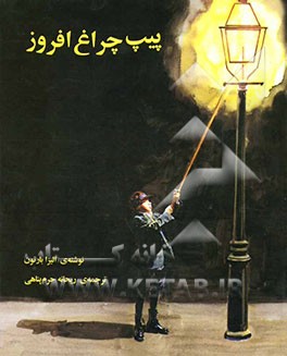 پیپ چراغ افروز