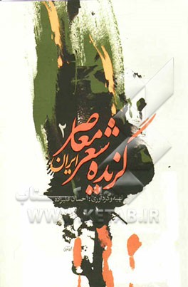 گزیده شعر معاصر ایران