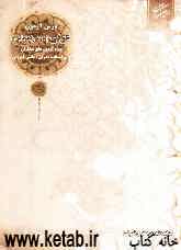 درس‌آزمون عربی دوم راهنمایی: ویژه‌ی آزمون‌های مبتکران، قابل استفاده‌ی دبیران و دانش‌آموزان