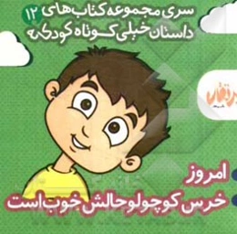 خرس کوچولو حالش خوب است - امروز