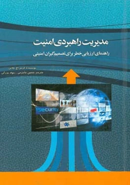 مدیریت راهبردی امنیت