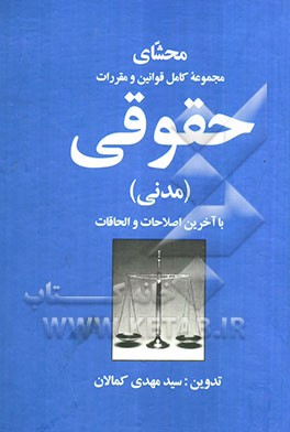 محشای مجموعه کامل قوانین و مقررات حقوقی با آخرین اصلاحات و الحاقات